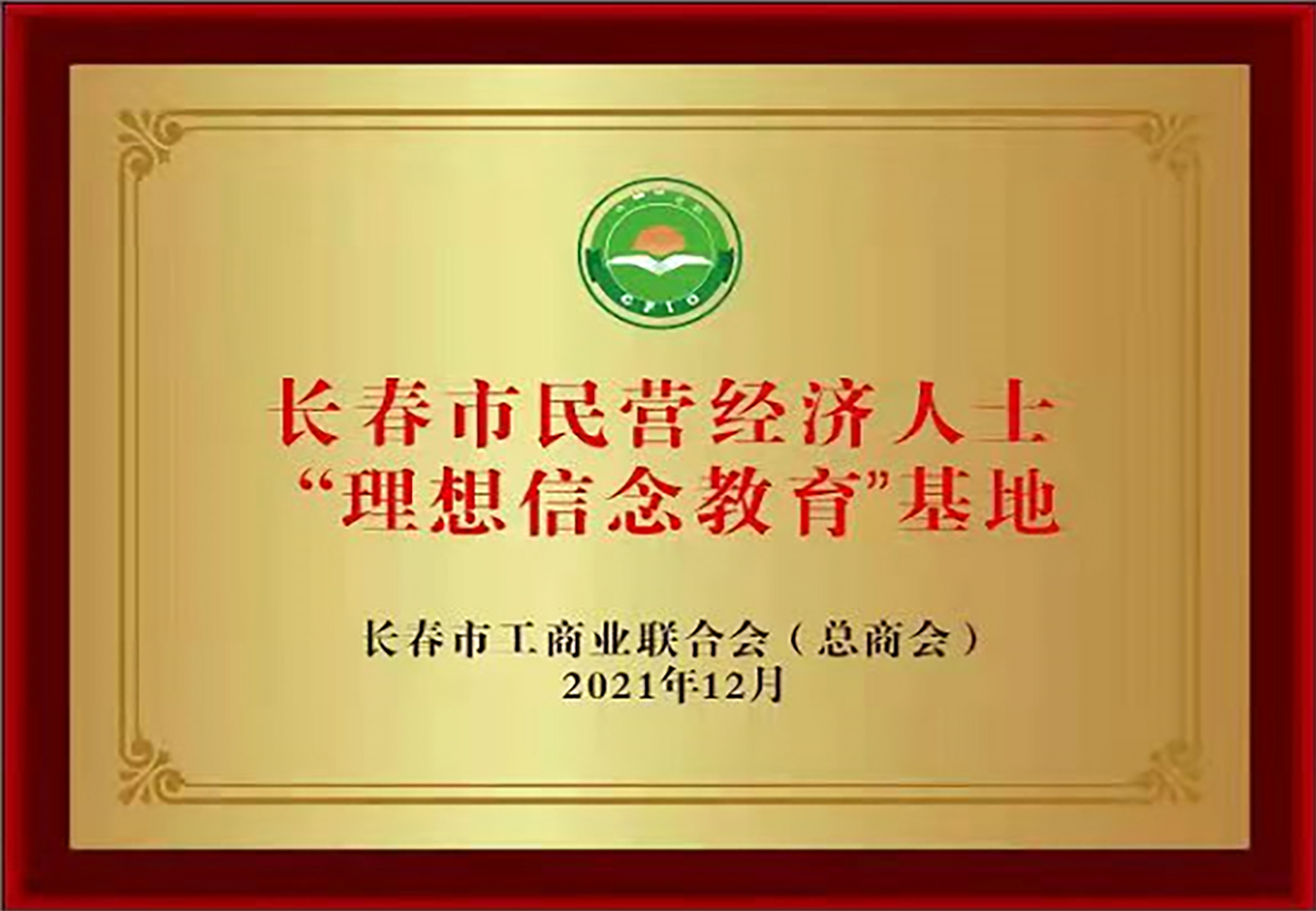 長春市民營經濟人士“理想信念教育”基地